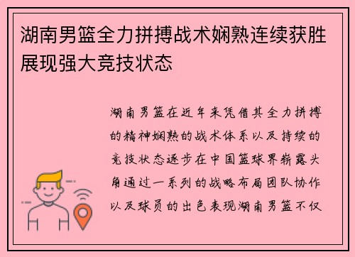 湖南男篮全力拼搏战术娴熟连续获胜展现强大竞技状态