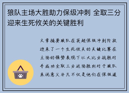 狼队主场大胜助力保级冲刺 全取三分迎来生死攸关的关键胜利