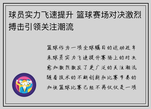 球员实力飞速提升 篮球赛场对决激烈搏击引领关注潮流