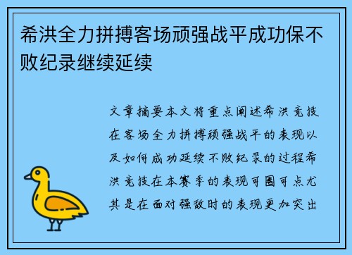 希洪全力拼搏客场顽强战平成功保不败纪录继续延续