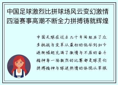 中国足球激烈比拼球场风云变幻激情四溢赛事高潮不断全力拼搏铸就辉煌时刻