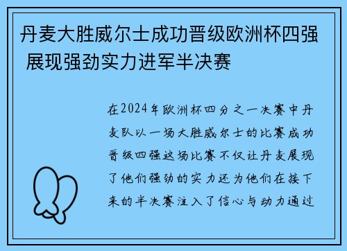 丹麦大胜威尔士成功晋级欧洲杯四强 展现强劲实力进军半决赛