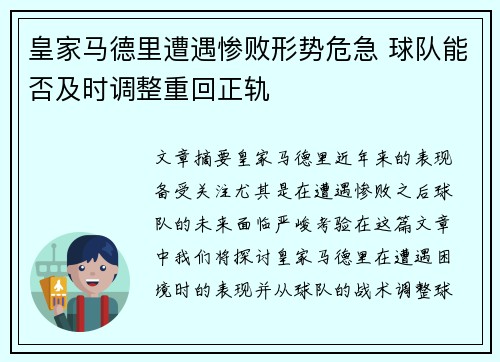 皇家马德里遭遇惨败形势危急 球队能否及时调整重回正轨