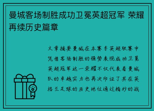 曼城客场制胜成功卫冕英超冠军 荣耀再续历史篇章