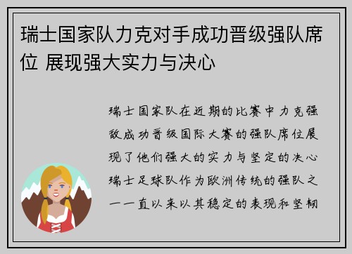 瑞士国家队力克对手成功晋级强队席位 展现强大实力与决心