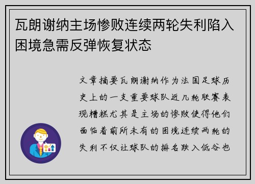 瓦朗谢纳主场惨败连续两轮失利陷入困境急需反弹恢复状态