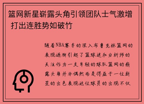 篮网新星崭露头角引领团队士气激增 打出连胜势如破竹