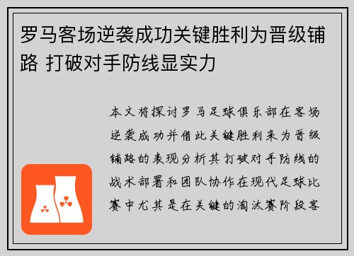 罗马客场逆袭成功关键胜利为晋级铺路 打破对手防线显实力