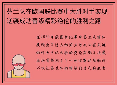 芬兰队在欧国联比赛中大胜对手实现逆袭成功晋级精彩绝伦的胜利之路