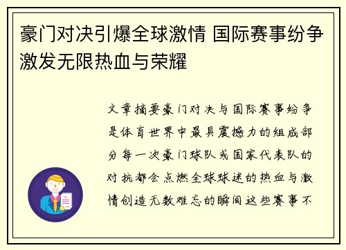 豪门对决引爆全球激情 国际赛事纷争激发无限热血与荣耀