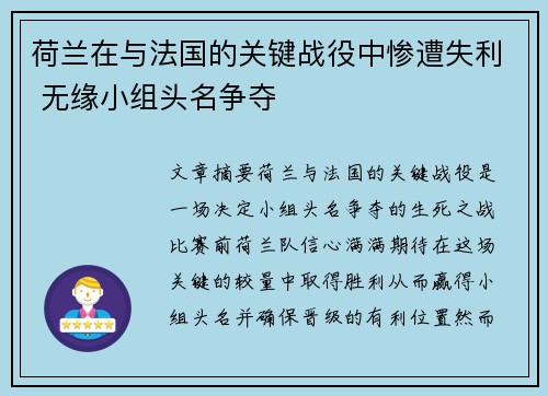 荷兰在与法国的关键战役中惨遭失利 无缘小组头名争夺