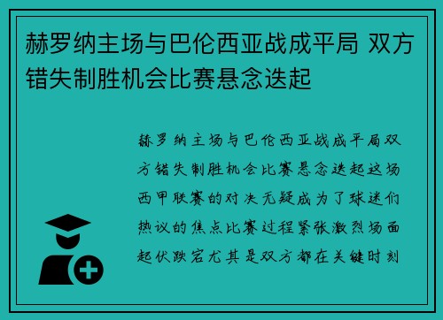 赫罗纳主场与巴伦西亚战成平局 双方错失制胜机会比赛悬念迭起