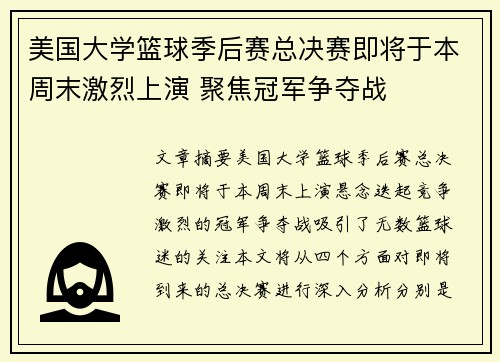 美国大学篮球季后赛总决赛即将于本周末激烈上演 聚焦冠军争夺战