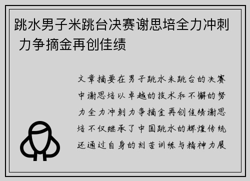 跳水男子米跳台决赛谢思培全力冲刺 力争摘金再创佳绩