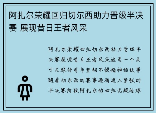 阿扎尔荣耀回归切尔西助力晋级半决赛 展现昔日王者风采