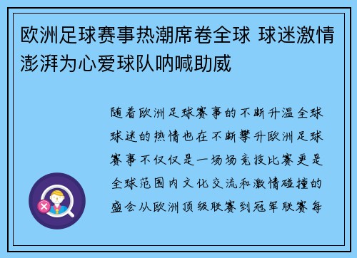 欧洲足球赛事热潮席卷全球 球迷激情澎湃为心爱球队呐喊助威