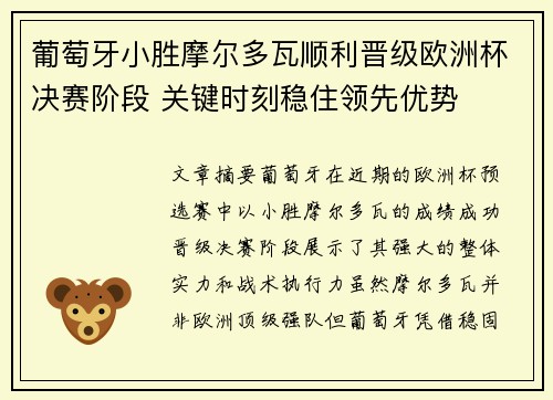 葡萄牙小胜摩尔多瓦顺利晋级欧洲杯决赛阶段 关键时刻稳住领先优势