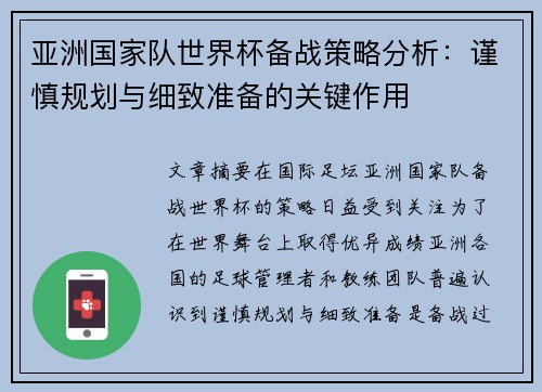 亚洲国家队世界杯备战策略分析：谨慎规划与细致准备的关键作用