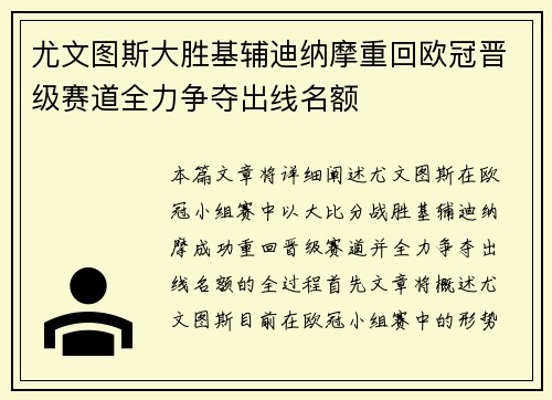 尤文图斯大胜基辅迪纳摩重回欧冠晋级赛道全力争夺出线名额