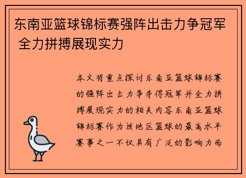 东南亚篮球锦标赛强阵出击力争冠军 全力拼搏展现实力