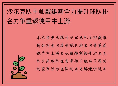 沙尔克队主帅戴维斯全力提升球队排名力争重返德甲中上游