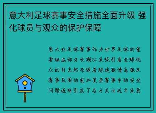 意大利足球赛事安全措施全面升级 强化球员与观众的保护保障