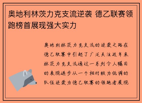 奥地利林茨力克支流逆袭 德乙联赛领跑榜首展现强大实力