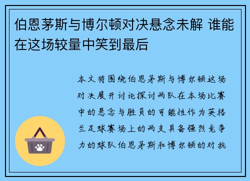 伯恩茅斯与博尔顿对决悬念未解 谁能在这场较量中笑到最后