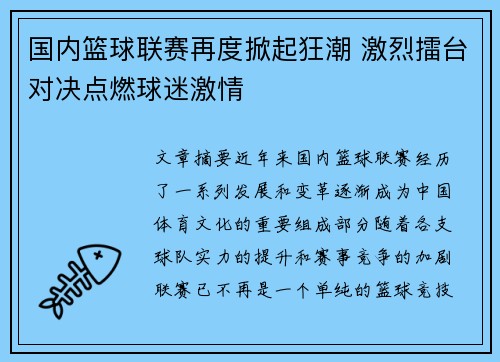 国内篮球联赛再度掀起狂潮 激烈擂台对决点燃球迷激情