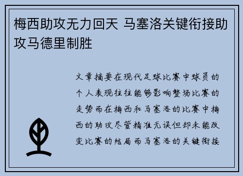 梅西助攻无力回天 马塞洛关键衔接助攻马德里制胜