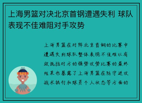 上海男篮对决北京首钢遭遇失利 球队表现不佳难阻对手攻势