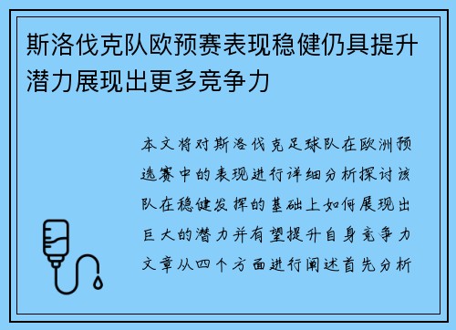 斯洛伐克队欧预赛表现稳健仍具提升潜力展现出更多竞争力