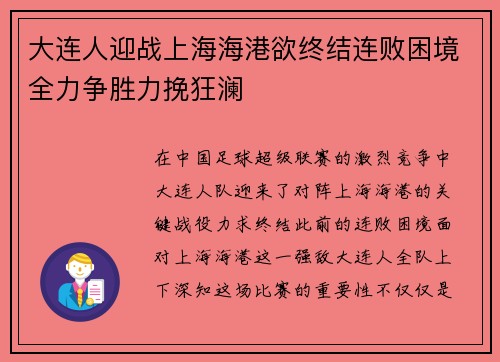 大连人迎战上海海港欲终结连败困境全力争胜力挽狂澜