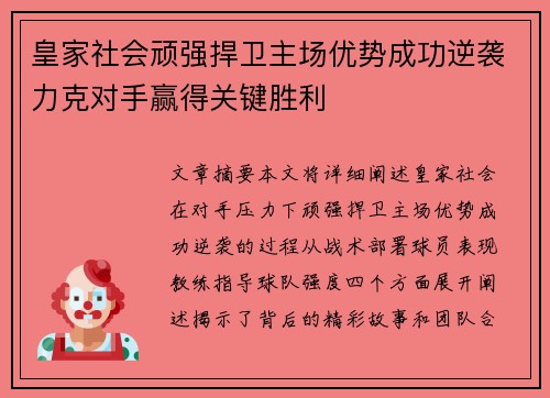 皇家社会顽强捍卫主场优势成功逆袭力克对手赢得关键胜利