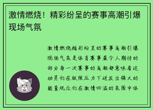 激情燃烧！精彩纷呈的赛事高潮引爆现场气氛