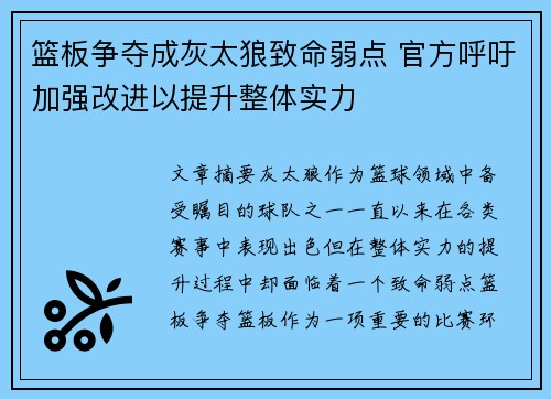 篮板争夺成灰太狼致命弱点 官方呼吁加强改进以提升整体实力