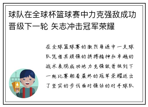 球队在全球杯篮球赛中力克强敌成功晋级下一轮 矢志冲击冠军荣耀