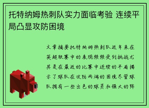 托特纳姆热刺队实力面临考验 连续平局凸显攻防困境