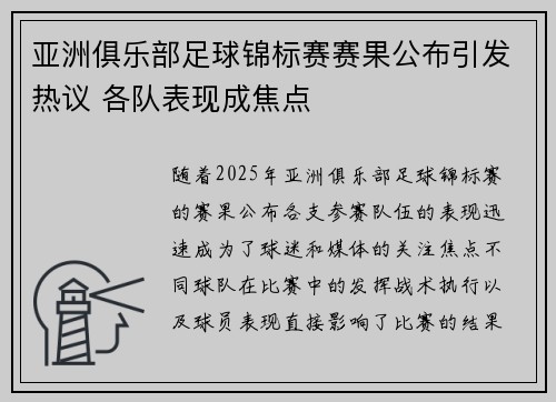 亚洲俱乐部足球锦标赛赛果公布引发热议 各队表现成焦点