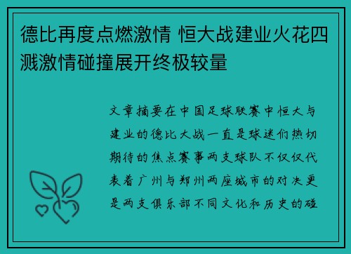 德比再度点燃激情 恒大战建业火花四溅激情碰撞展开终极较量