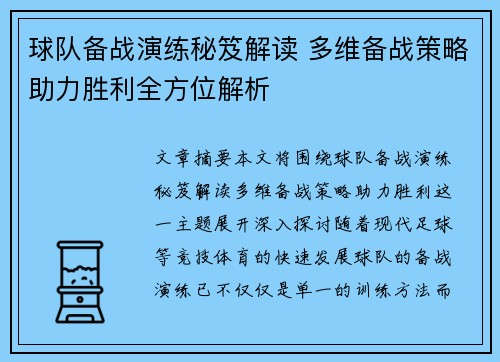 球队备战演练秘笈解读 多维备战策略助力胜利全方位解析