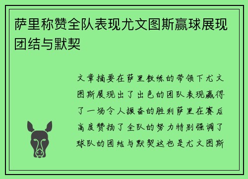 萨里称赞全队表现尤文图斯赢球展现团结与默契