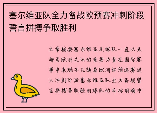 塞尔维亚队全力备战欧预赛冲刺阶段誓言拼搏争取胜利