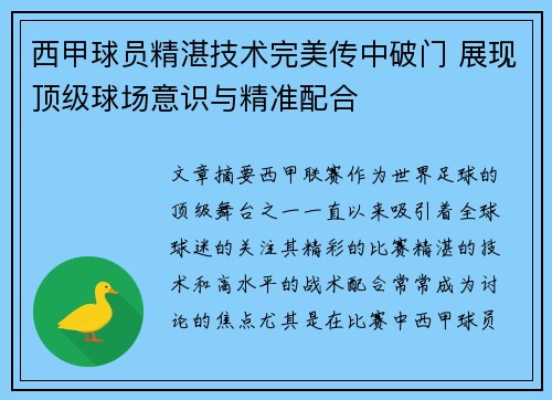 西甲球员精湛技术完美传中破门 展现顶级球场意识与精准配合