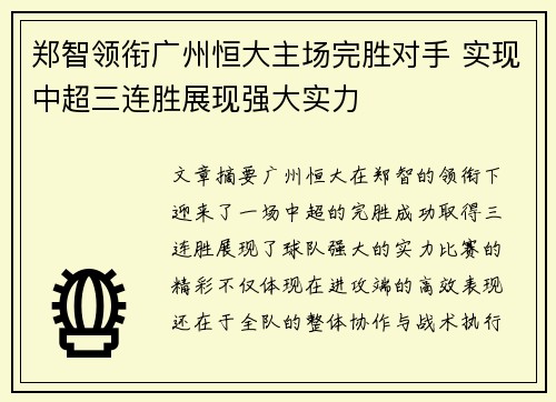 郑智领衔广州恒大主场完胜对手 实现中超三连胜展现强大实力