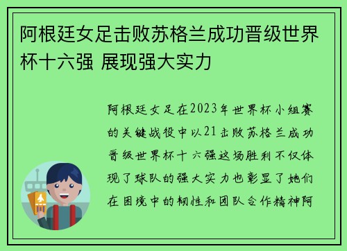 阿根廷女足击败苏格兰成功晋级世界杯十六强 展现强大实力