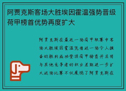 阿贾克斯客场大胜埃因霍温强势晋级荷甲榜首优势再度扩大