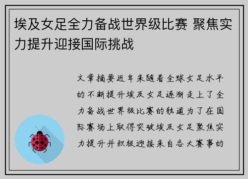 埃及女足全力备战世界级比赛 聚焦实力提升迎接国际挑战