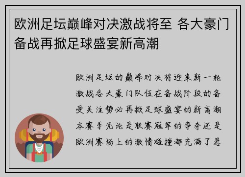 欧洲足坛巅峰对决激战将至 各大豪门备战再掀足球盛宴新高潮