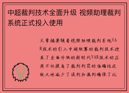 中超裁判技术全面升级 视频助理裁判系统正式投入使用